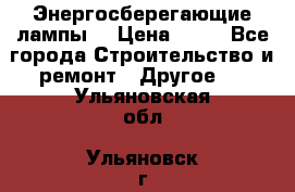 Энергосберегающие лампы. › Цена ­ 90 - Все города Строительство и ремонт » Другое   . Ульяновская обл.,Ульяновск г.